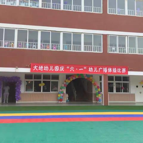 大地幼儿园庆“六.一”幼儿广播体操比赛掠影