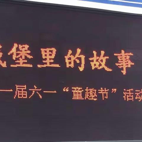 城堡里的故事：东钱湖中心幼儿园庆“六一”童趣节活动剪影