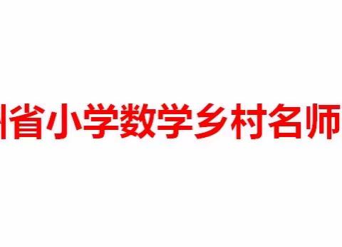 贵州省乡村名师王琳工作室《统计与概率深度教学》线上直播研讨活动