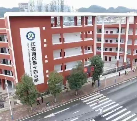 红花岗区第十四小学网课教学活动之五（学生版）