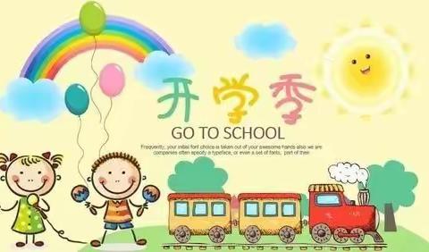 佐龙乡中心幼儿园2022年秋季开学公告