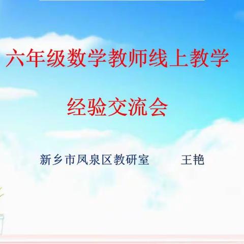 “停课不停研”凤泉线上教研行动篇之一一小学数学六年级教师线上教学经验谈