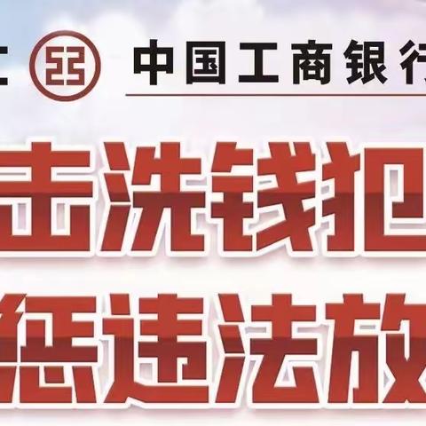 打击洗钱犯罪，严惩违法放贷