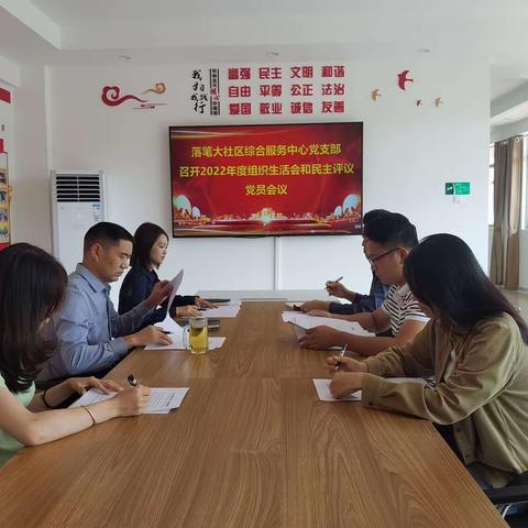落笔大社区综合服务中心党支部召开2022年度组织生活会和民主评议党员会议