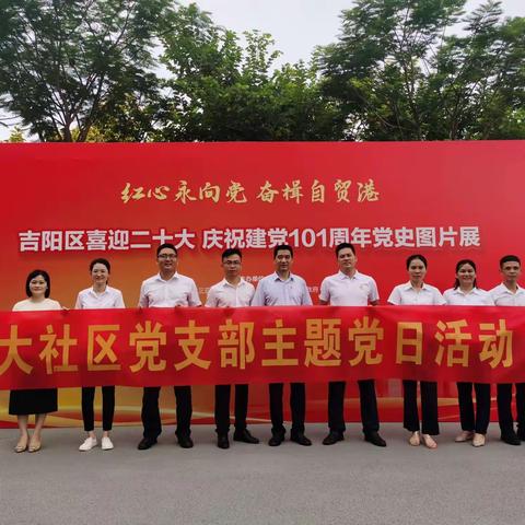 落笔大社区党支部组织参观吉阳区“喜迎二十大 庆祝建党101周年”党史图片展主题党日活动