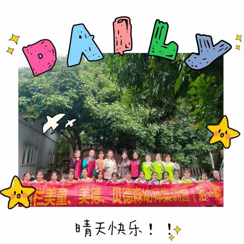 🌸《温馨“团”笑 ，遇“建”美好》🌸美童·美德·贝德森  教师团建活动