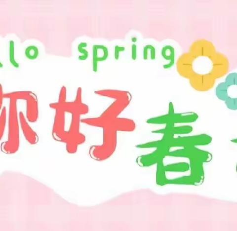 太阳班🌞《 🌸hello   spring🌱你好   春天 🌸 》