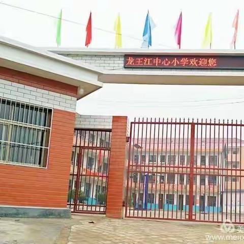 视觉2020，关注普遍的眼健康————龙王江中心小学全国爱眼日活动