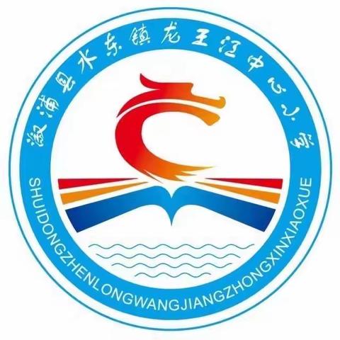 沐浴阳光     健康成长——龙王江中心小学2020年庆“六一”活动