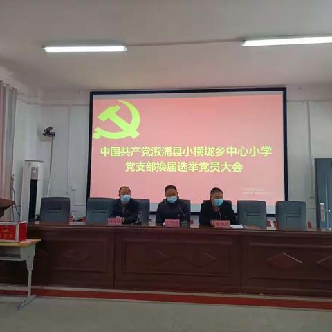 2022年中国共产党溆浦县小横垅乡中心小学党支部换届选举党员大会