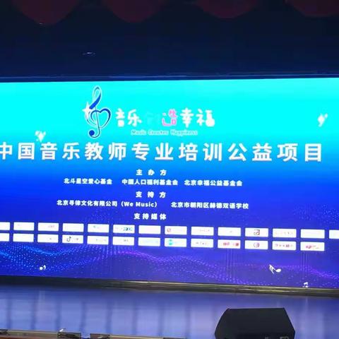 记中国音乐教师专业培训公益项目——一切为了孩子