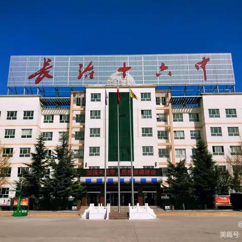长治十六中暑假再致家长的一封信
