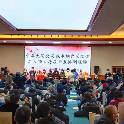 中车大同公司城市棚户区改造二期项目房屋安置抓阄选房活动持续开展