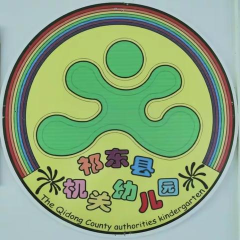 🌻祁东县机关幼儿园🌿2022年秋季招生啦！🐯