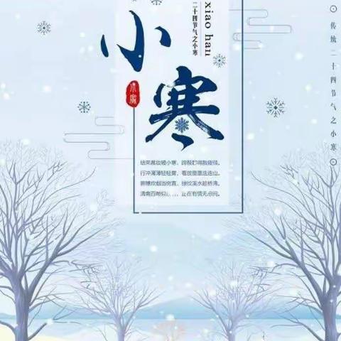 “小寒不寒❉，因你而暖❤”——新华幼儿园“小寒”节气活动