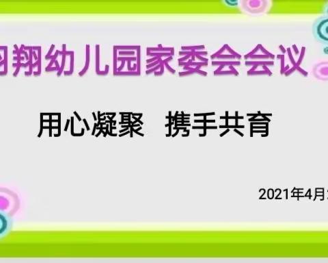 羽翔幼儿园“用心凝聚       携手共育”家长委员会活动纪实