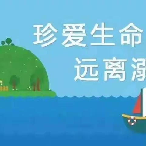 快乐过暑假，安全不放假——通家口八一希望学校暑期防溺水篇