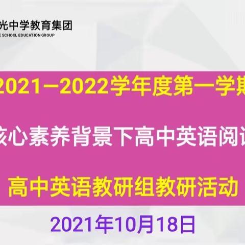 核心素养背景下的高中英语阅读教学，——高中英语组大教研活动纪实