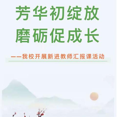 芳华初绽放，磨砺促成长——记若水镇小学2023年上期新进教师汇报课