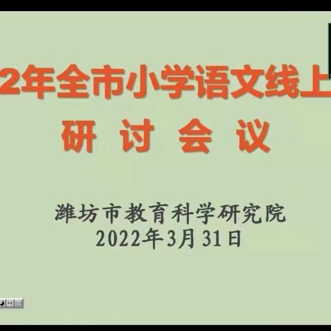 疫情难阻春风至   线上教研进行时——稻田镇教育学区全体语文老师参与“潍坊市2022年小学语文线上教学研讨会”