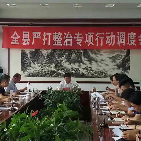 成安县严打整治专项行动工作调度会