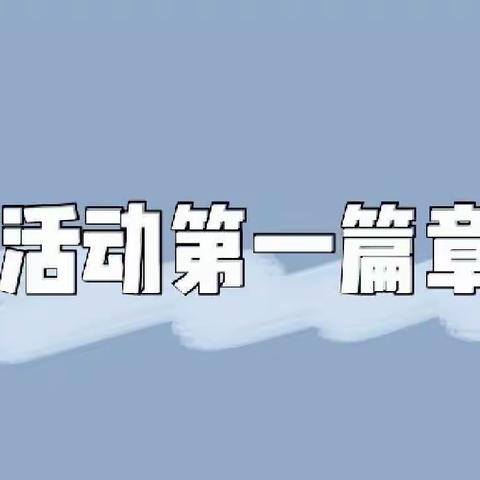 “趣”活动，齐抗疫！霭麟幼儿园小班级抗疫小游戏（一）