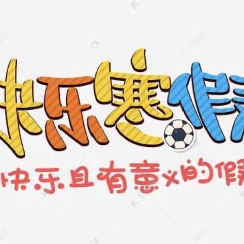 “多彩寒假，悦见成长”—龙泉小学三年级组寒假作业展