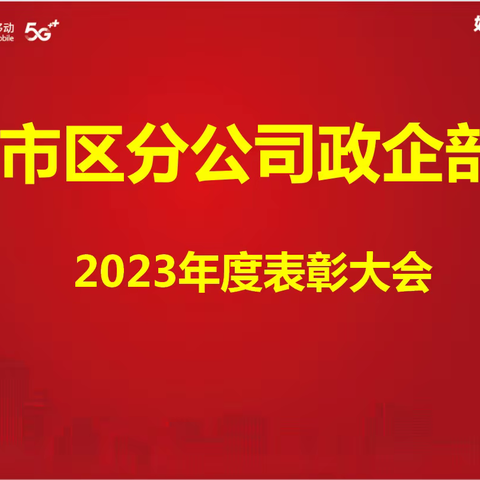 表彰树榜样，砥砺拼搏再起航----记平顶山移动市区分公司政企部表彰大会