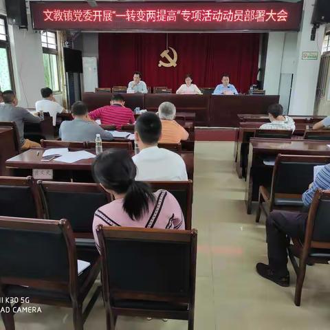 文教镇党委组织召开“一转变两提高”专项活动动员部署会