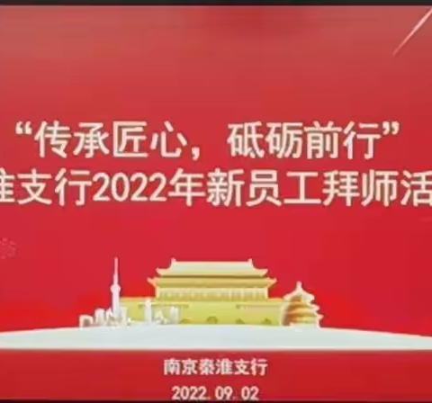 “传承匠心，砥砺前行”—秦淮支行举办2022年新员工拜师会