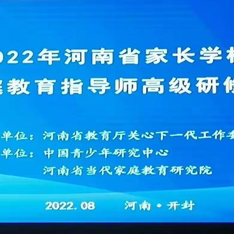 (三)家庭教育指导师的使命与基本技能——河南省家庭教育指导师高级研修班曹萍老师篇