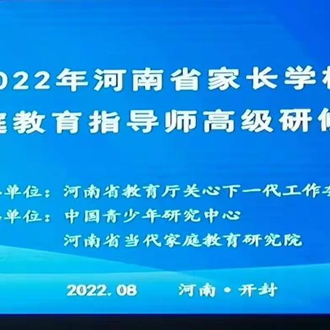 (二)新时代家风家规的有效构建——河南省家庭教育指导师高级研修班孙一鸣老师篇