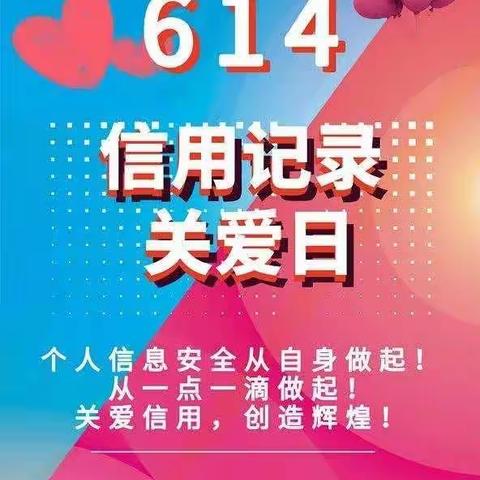 6.14信用记录关爱日 —宣传