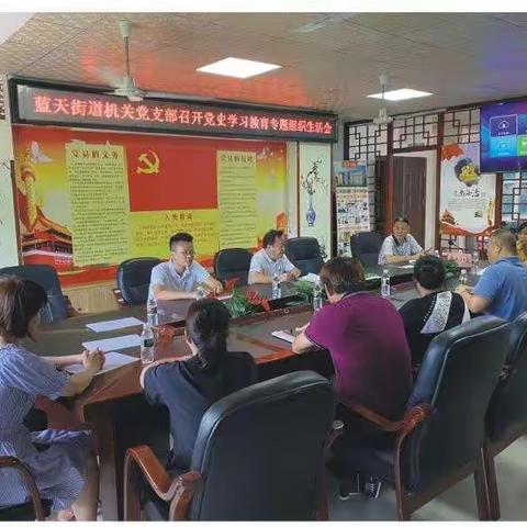 蓝天街道机关党支部召开党史学习教育专题组织生活会