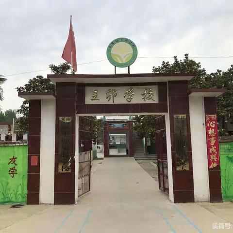 王卯学校寒假安全告知书