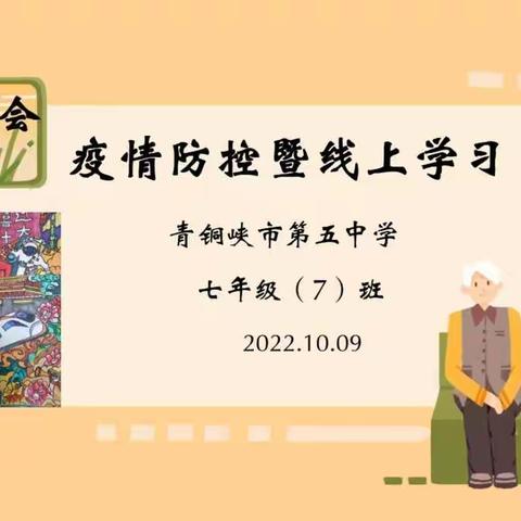 离校不离教 停课不停学 ———青铜峡市第五中学初一（7）班线上直播班会暨家长会