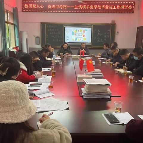 羊角学校＂教研聚人心，奋进中考路”毕业班交流会。