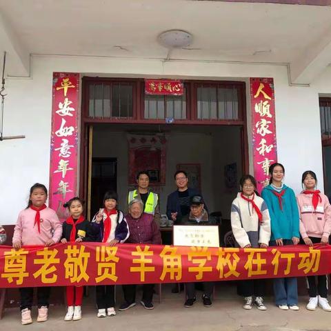 承美德尊老敬贤，暖人心羊角行动