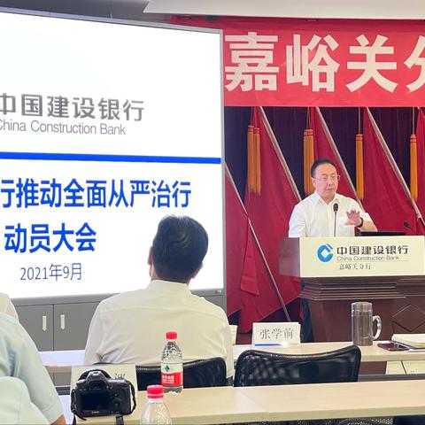 嘉峪关分行召开推进全面从严治行动员大会