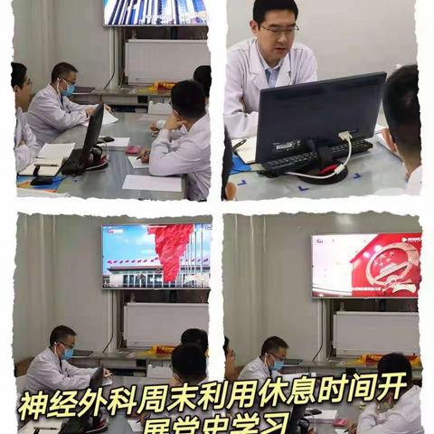 神经外科召开党史学习暨第一季度工作总结会