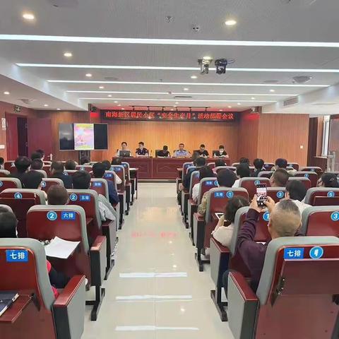 南海新区管委召开住宅小区安全生产月活动部署会议