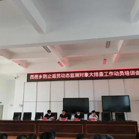 西邑乡召开防止返贫动态监测对象大排查工作动员培训会
