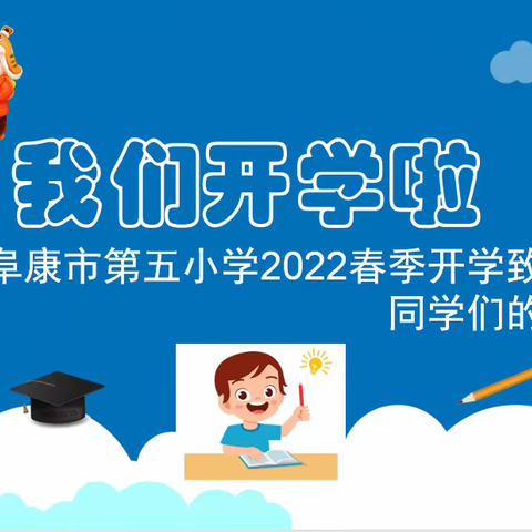 2022年春季开学致家长、同学们的一封信