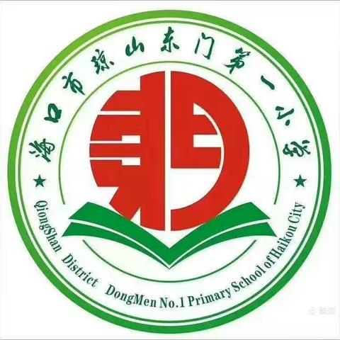 探索前行，携手进步——记海口市琼山东门第一小学数学组新教师汇报课活动