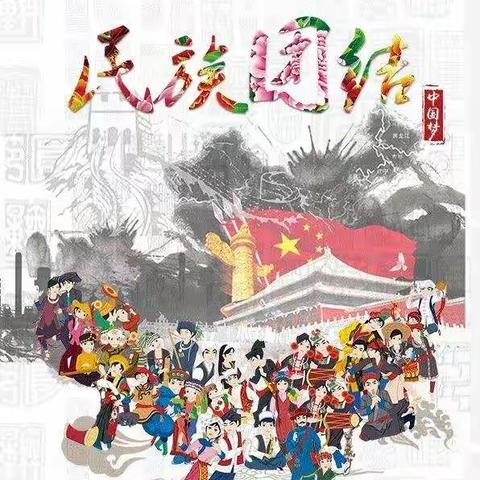 党的光辉照大地        民族团结心连心