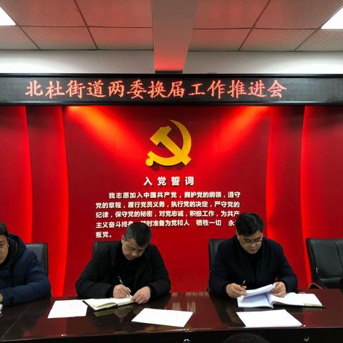 北杜街道两委换届工作推进会