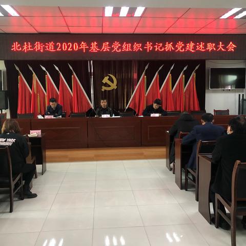北杜街道召开2020年度党组织书记抓基层党建述职评议大会