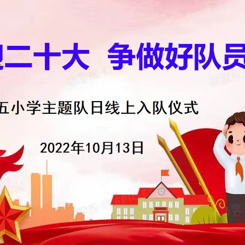 喜迎二十大 争做好队员——第五小学建队日系列活动