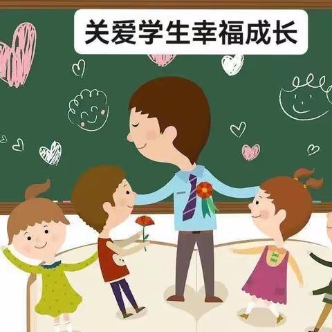 关爱学生成长，享受幸福教育——马固学校在行动