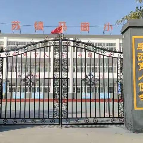 全力以赴迎省评，齐心协力促提升––马固学校迎省评工作掠影